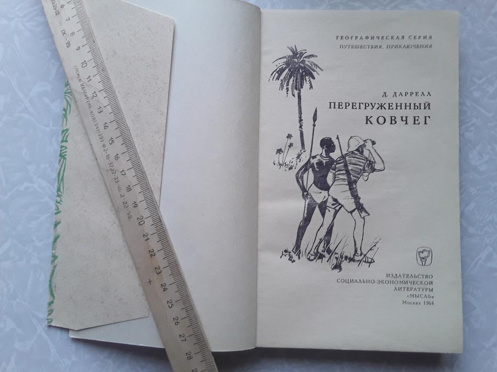 Даррелл Д. Перегруженный ковчег 1964г.