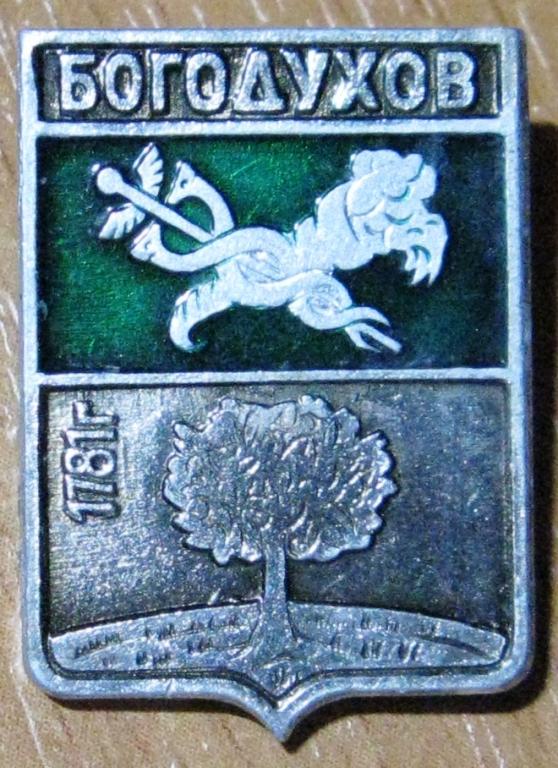 З25.077 ГЕРБ БОГОДУХОВ ГЕРАЛЬДИКА