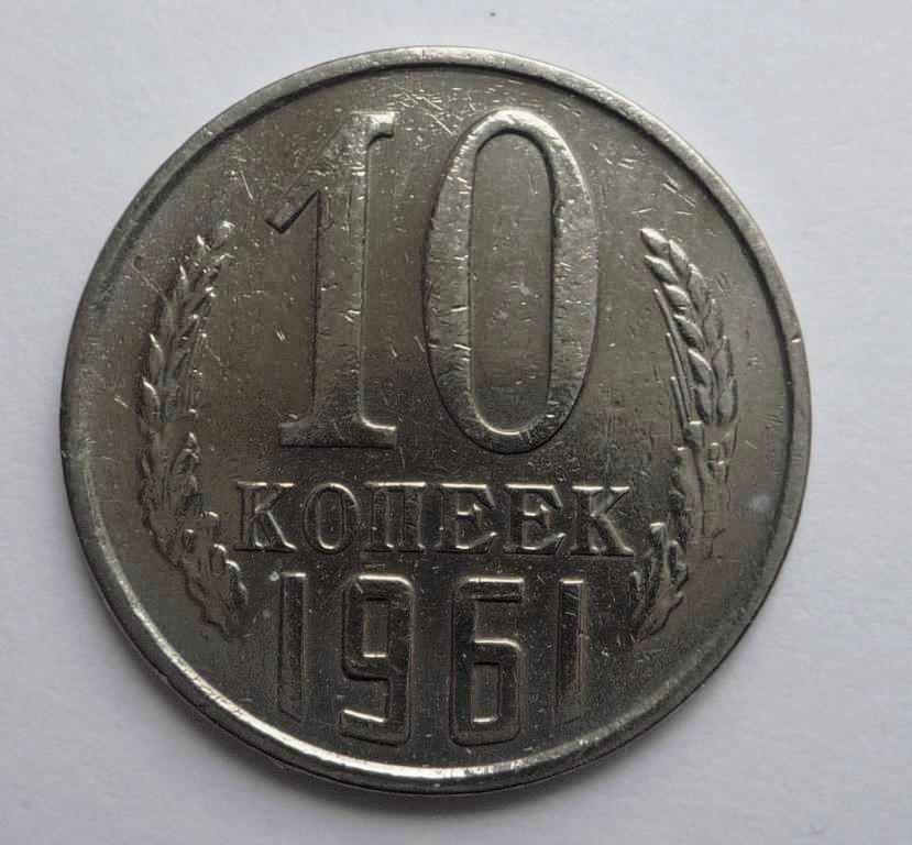 10 копеек 1961. 20 Копеек 1961 на заготовке 3. Пятьдесят копеек 1961 фальшивые подделка.
