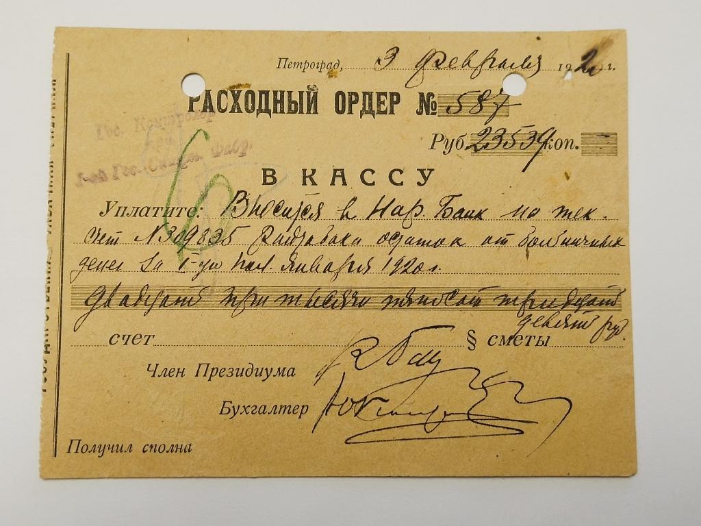 Расходный ордер. Народный банк. 1920 год..