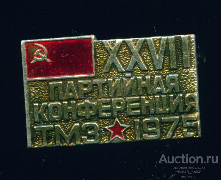 ХХVII Партийная конференция ТМЗ 1975г. Талнахский механический завод. Тула  (047385)