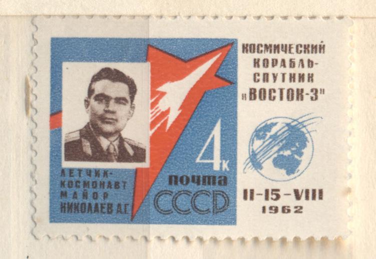 СССР 1962 г. марка №  2639 Космонавт Николаев  негашеная**