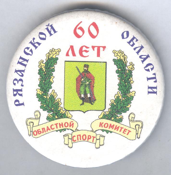 Рязанская область, 60 лет, герб.