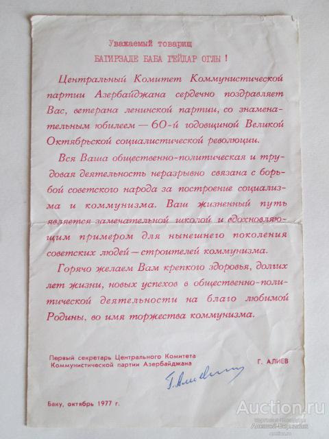 Гейдар   Алиев  автограф   Первый  секретарь  ЦК  КПСС  Азербайджана   Баку,октябрь   1977 г.