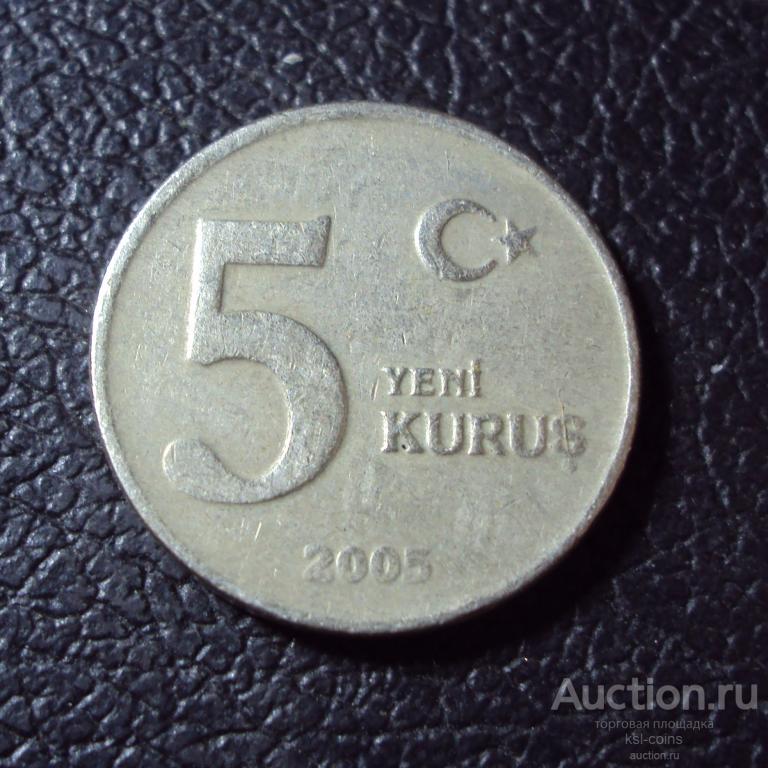 Турция 5 куруш 2005 год.