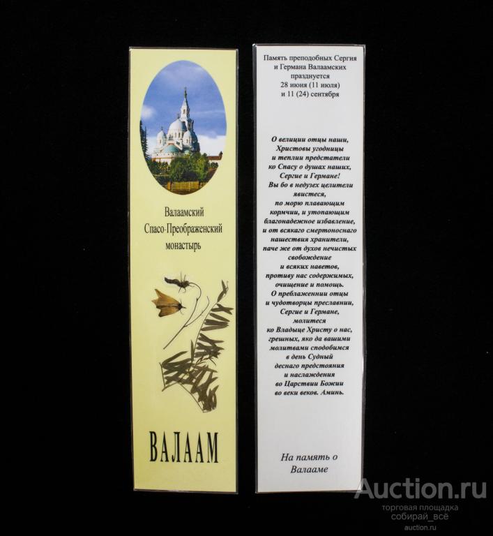 Закладки памятная книжная Валаамский Спасо-Преображенский монастырь