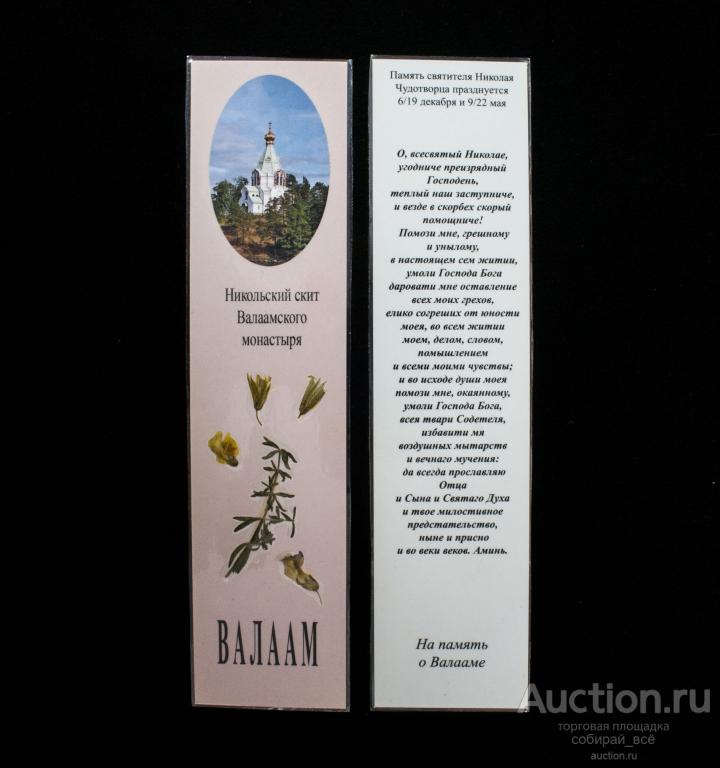 Закладки памятная книжная Никольский скит Валаамского монастыря