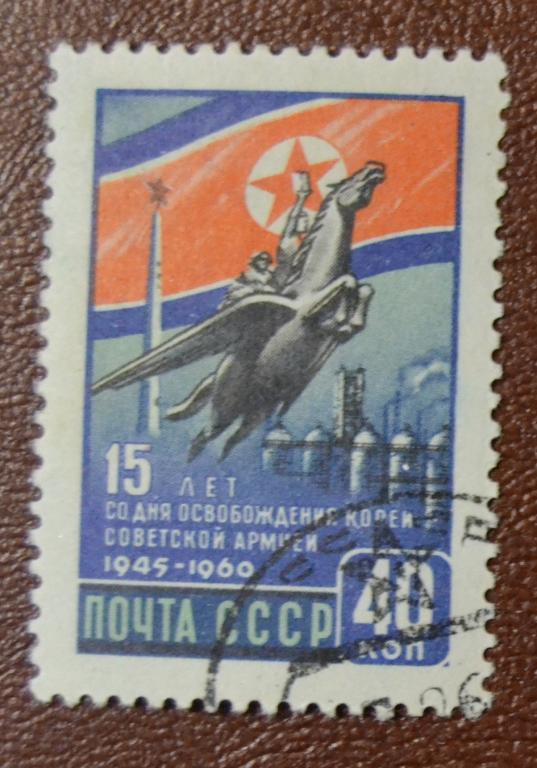 СССР 1960 год  15 лет освобождению Кореи Советской Армией СТО