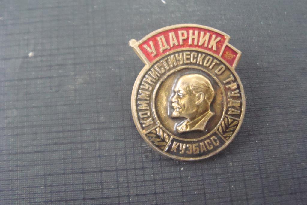 Коммунистические значки ссср. Ветеран труда в кузбассе. Герои труда кузбасса. Ветеран труда в кузбассе. Ветеран труда в кузбассе.