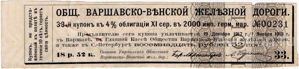 купон Общества Варшаво-Венской жд 18руб. 52коп.