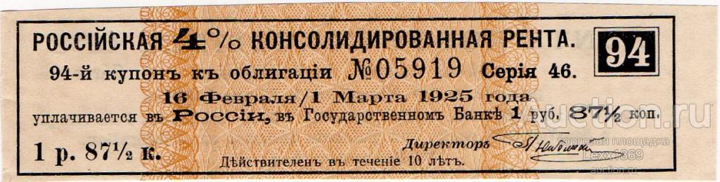 купон 4% консолидированной ренты 1901г.  1руб. 87,5коп.