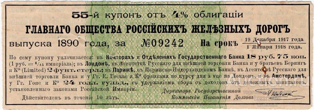 купон Главного Общества Российских жд 1890г. 18руб. 75коп.