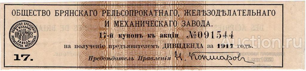 купон к акции Общества Брянского Рельсопрокатного, железоделательного и механического завода