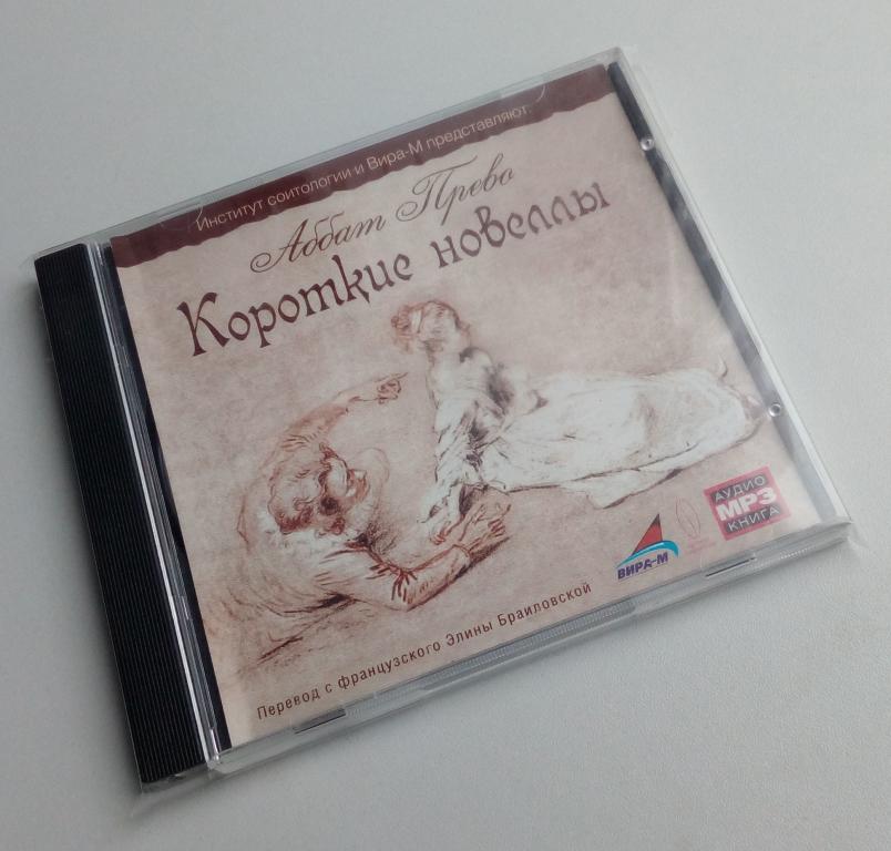 АББАТ ПРЕВО/"Короткие новеллы"/Вира-М/MP3/лицензия/аудиокнига/Jewel Box