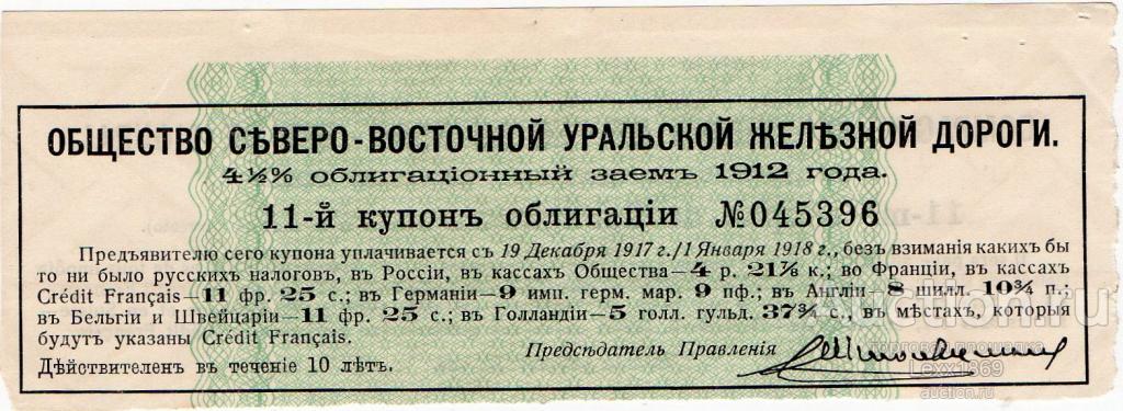 купон Общества Северо-Восточной Уральской жд