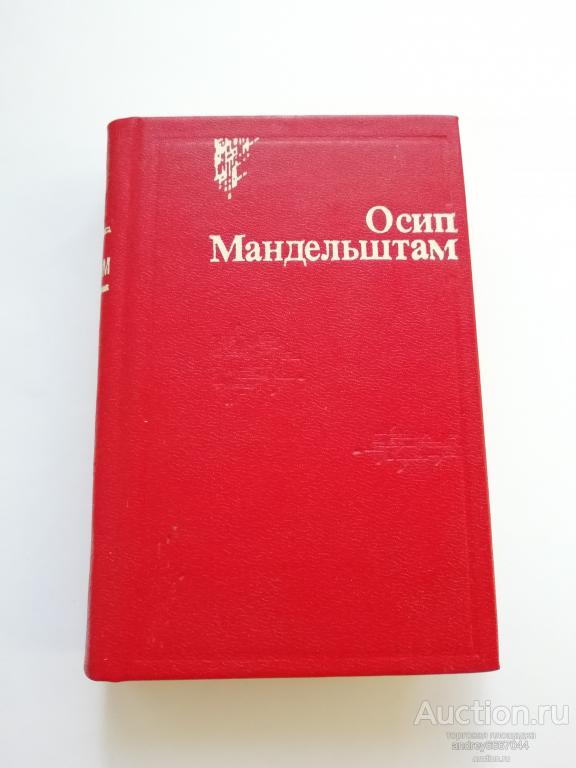Мини-книга Осип Мандельштам "Стихи" (1990г.)