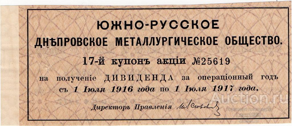 купон акции Южно-Русского Днепровского Металлургического Общества