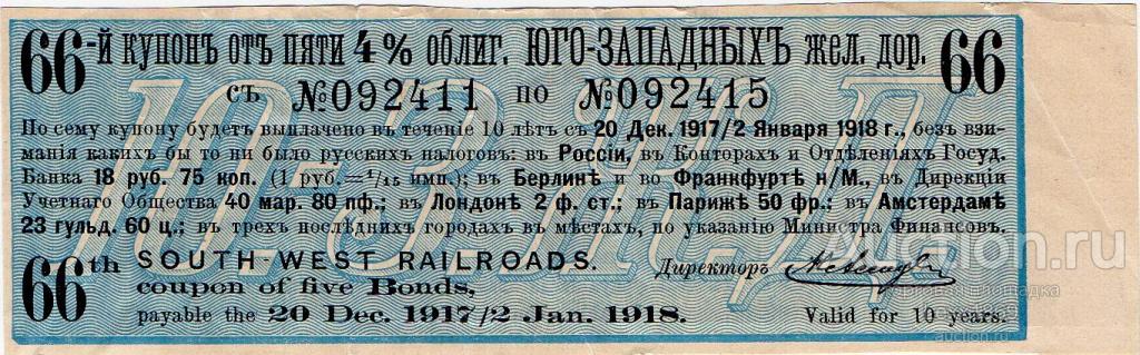 купон Общества Юго-Западных жд