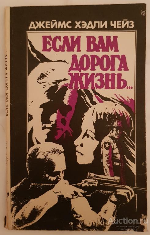 Чейз Джеймс Хэдли  Если вам дорога жизнь  Издательство: М.: Москва  1990