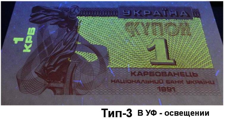 УКРАИНА 1 купон 1991  Тип-3  UNC!