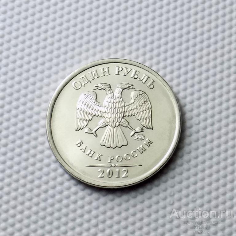 1 рубль 2012 года ММД !!! (0001)