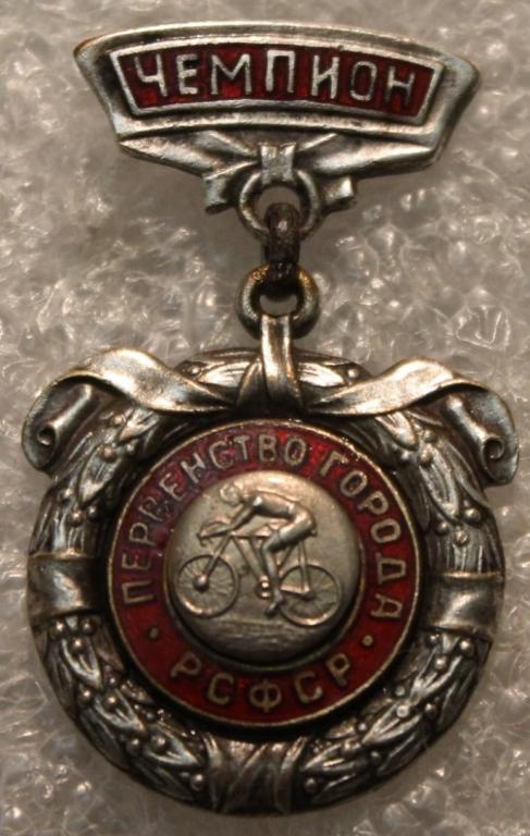 Первенство города РСФСР Велосипедный спорт Велосипед Чемпион.