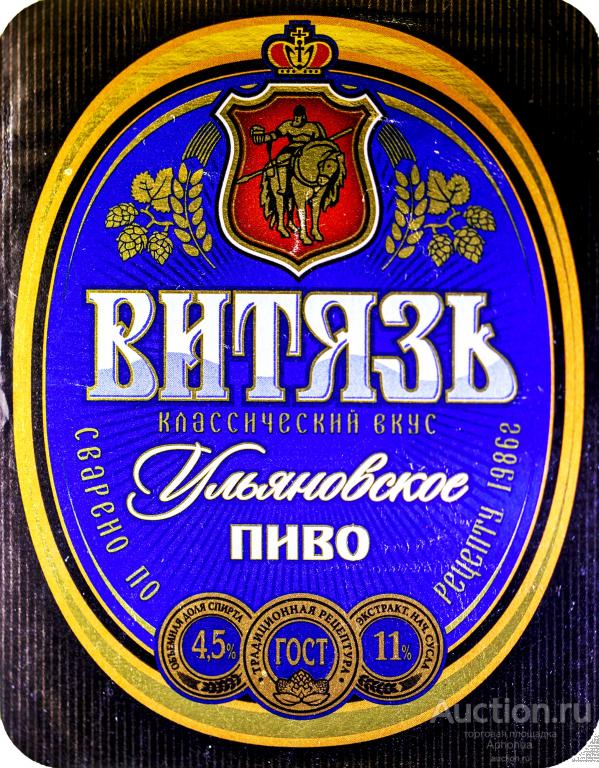 Этикетка от пива, Витязь пиво Россия этикетки Ульяновское. Ульяновск Светлое