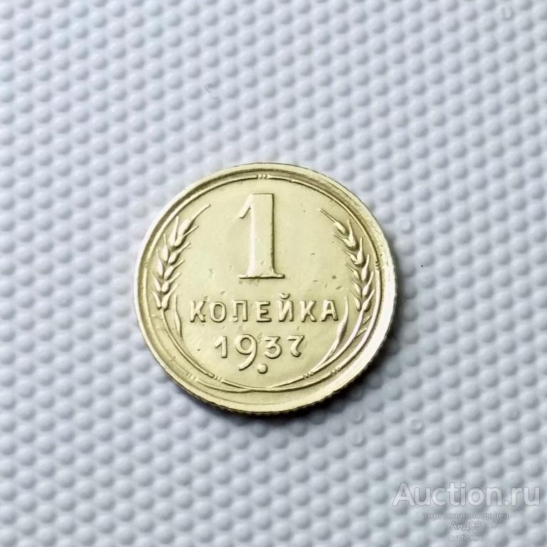 1 копейка 1937 года Ф-41 (0513с)