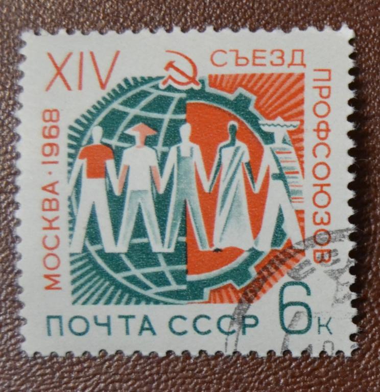 СССР 1968 год 14 съезд профсоюзов СТО