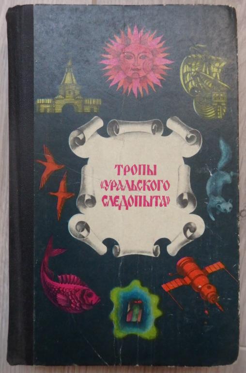 Тропы `Уральского следопыта`. М., Молодая гвардия. 1978 г. Приключения. Фантастика.