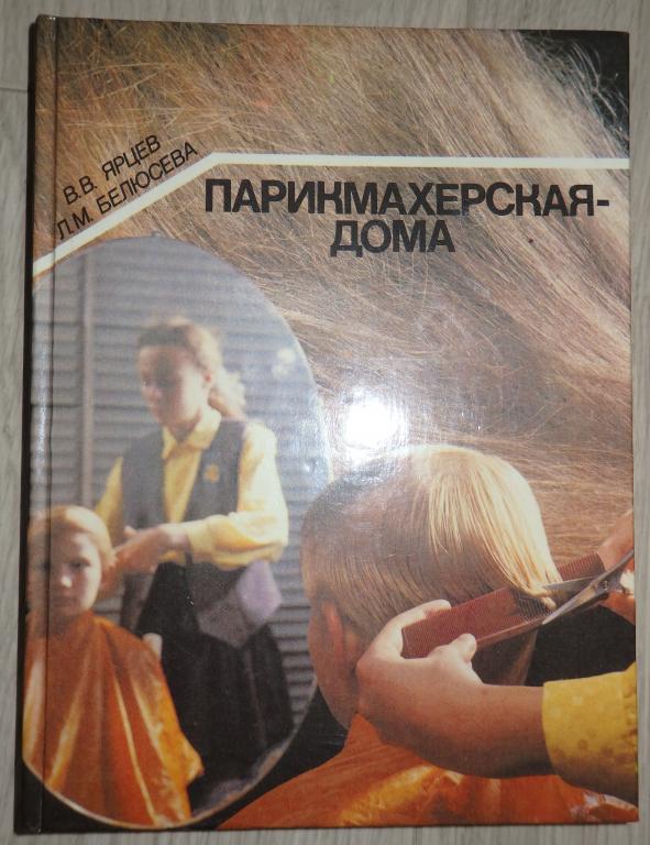 Ярцев В., Белюсева Л. Парикмахерская-дома. М., Ступень. 1995 г. Мода. Красота.