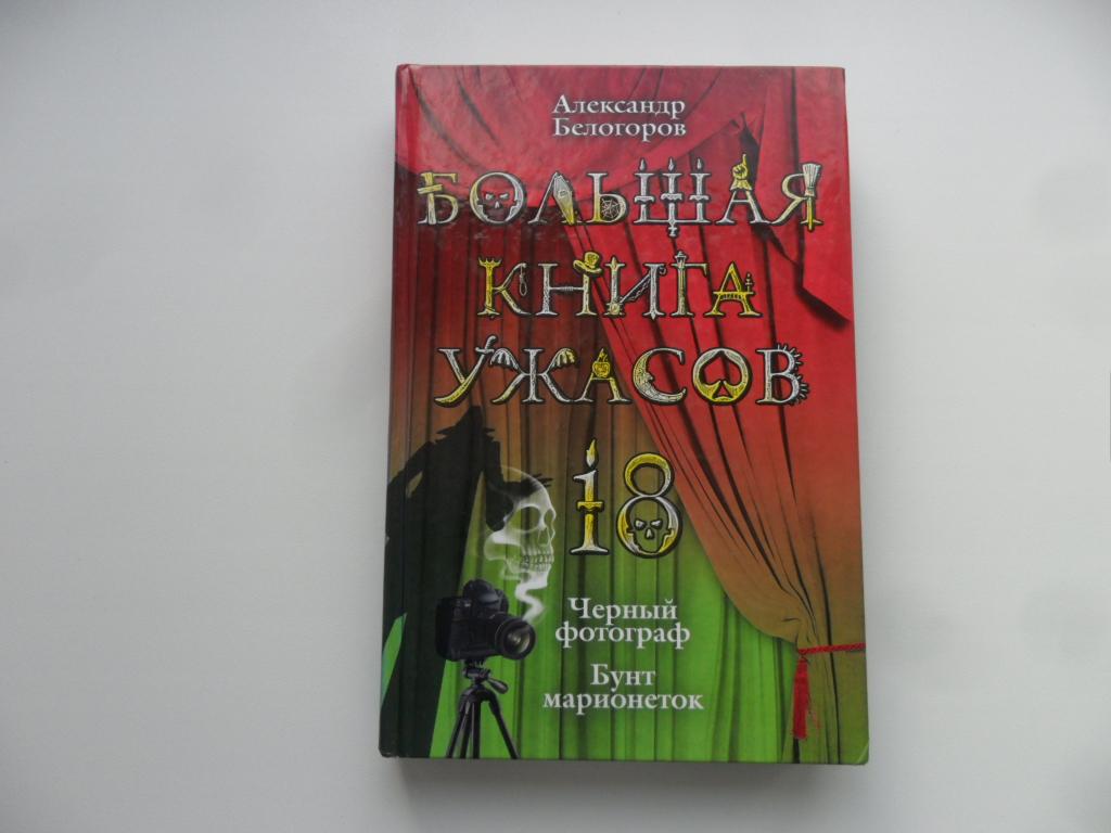 Большая книга ужасов-18. Черный фотограф. Бунт марионеток. Белогоров Александр.