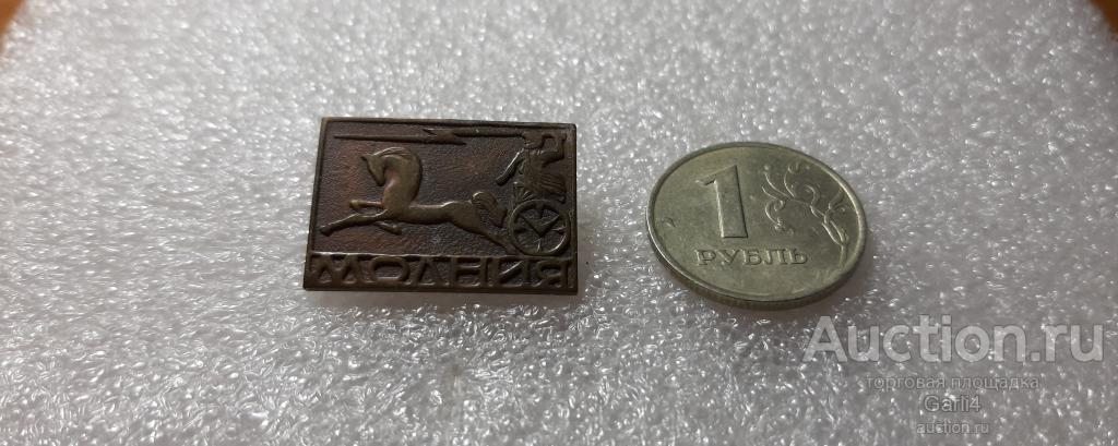 значок Молния ЧЧЗ (Челябинский часовой завод - Молния) - немагнитный, тяжелый металл