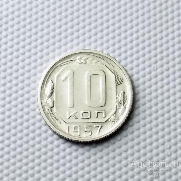 10 копеек 1957 года (0563с)
