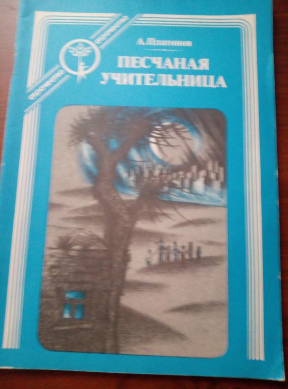 Песчаная учительница итоговое. Песчаная учительница иллюстрации.