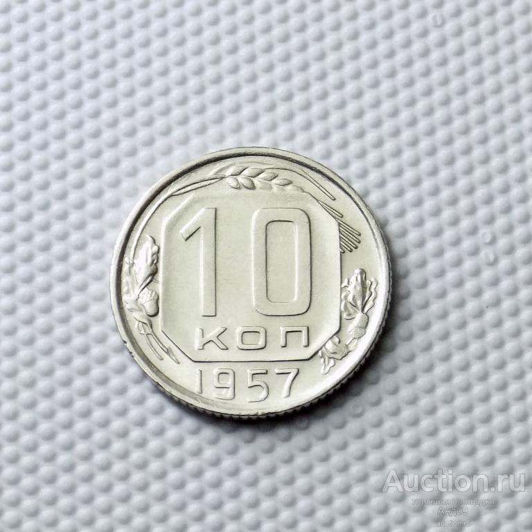 10 копеек 1957 года (0567с)