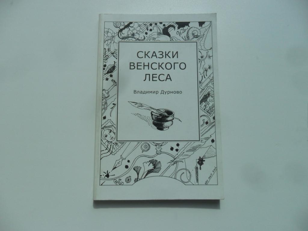 Сказки венского леса. Владимир Дурново.