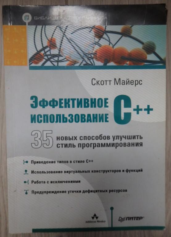 Майерс Скотт. Эффективное использование С++. 35 новых способов улучшить стиль программирования. 2006