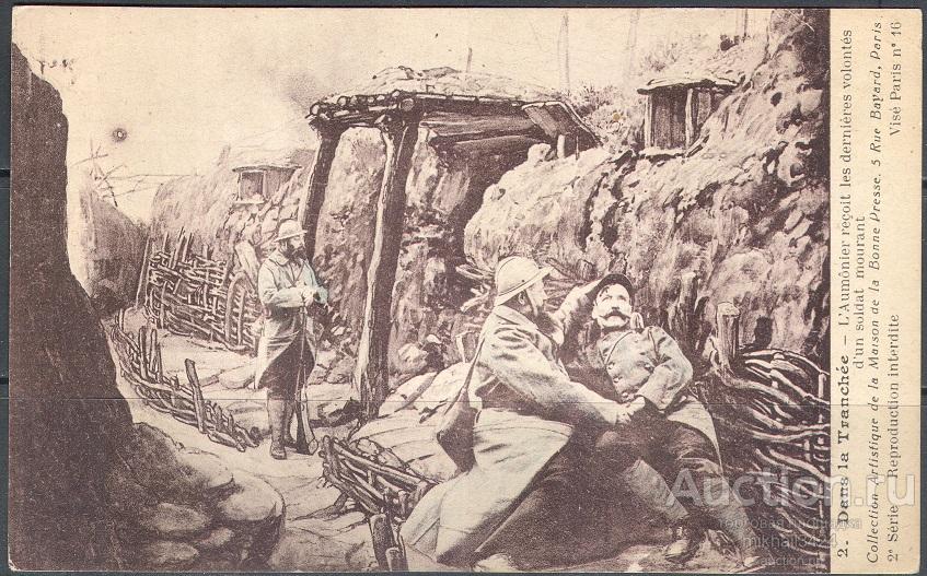 К0717 ✅ 1-я Мировая Война WWI WW1 ПМВ Патриотика Окопы 1916 Франция Открытка