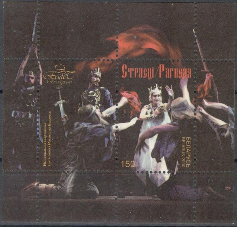 Беларусь, 2000, № блок 20, € 2 , MNH, полн., Национальный академический театр балета Респ.Беларусь