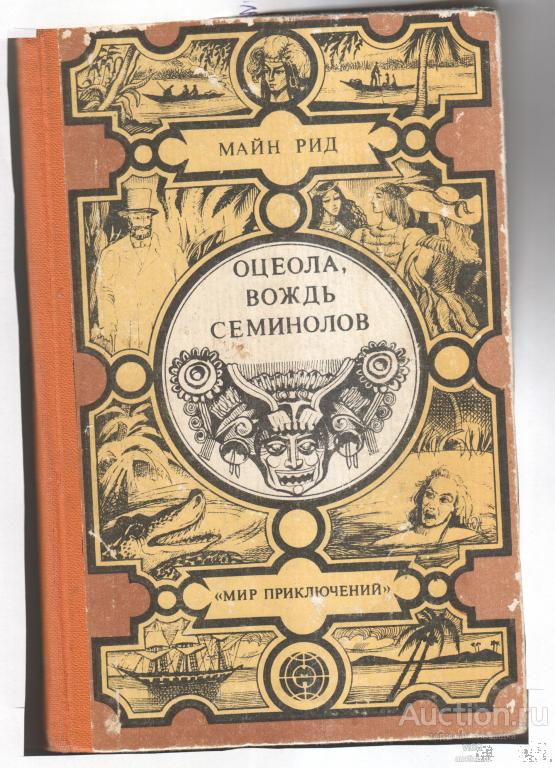 Книга Серия Мир приключений Кишинёв Майн Рид "Оцеола, вождь семинолов" 1984