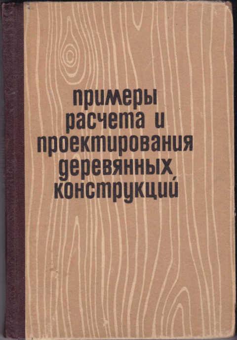 Расчет деревянных конструкций примеры #137549 Филиппов Н. А., Константинов И. А. Примеры расчета и проектирования дере