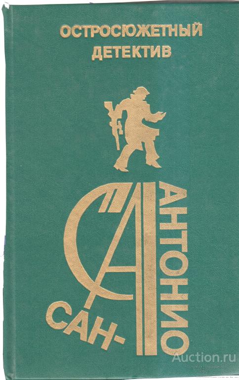 Сан-Антонио. Остросюжетный детектив. Выпуск 17 "Архипелаг Малотрю" 1993г. новая