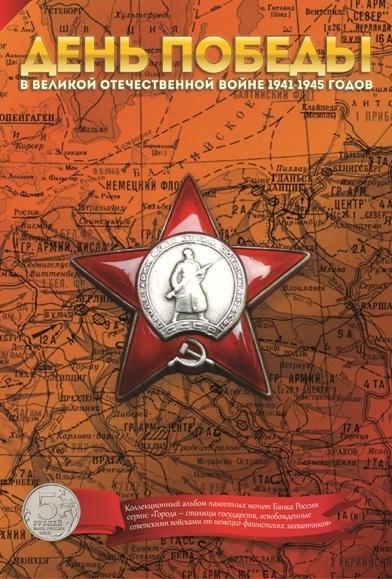 Капсульный альбом для монет серии «Города – столицы государств, освобожденные советскими войсками...
