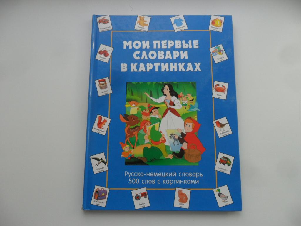 Мои первые словари в картинках. Русско-немецкий словарь 500 слов с картинками.