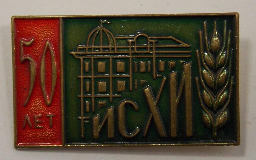 Значок 50 лет Иркутский сельскохозяйственный институт (011885)