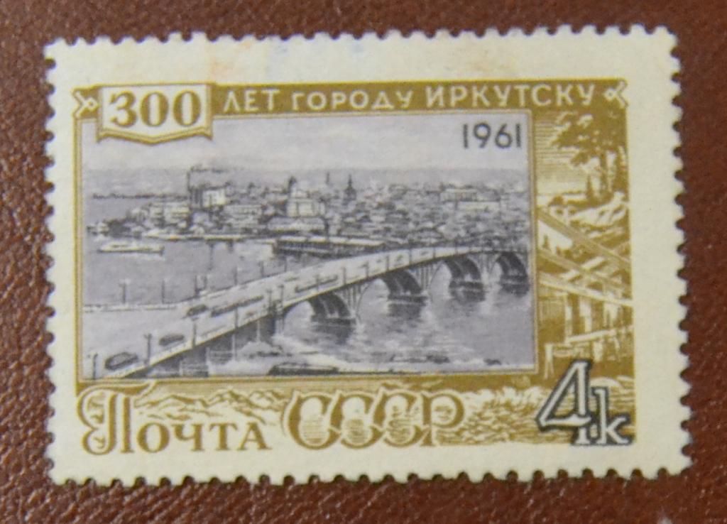 В 1961 г в городе. Марка 300 лет городу Иркутск, 1961. Марки советские города. Марка 300 лет. Советские почтовые марки города.