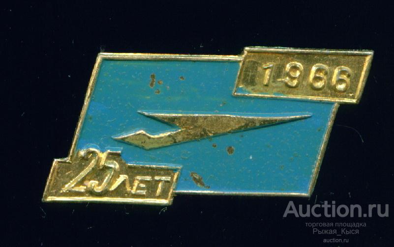 КуАЗ 25 лет 1966г (Куйбышевский авиационный завод). Синий фон (039085)