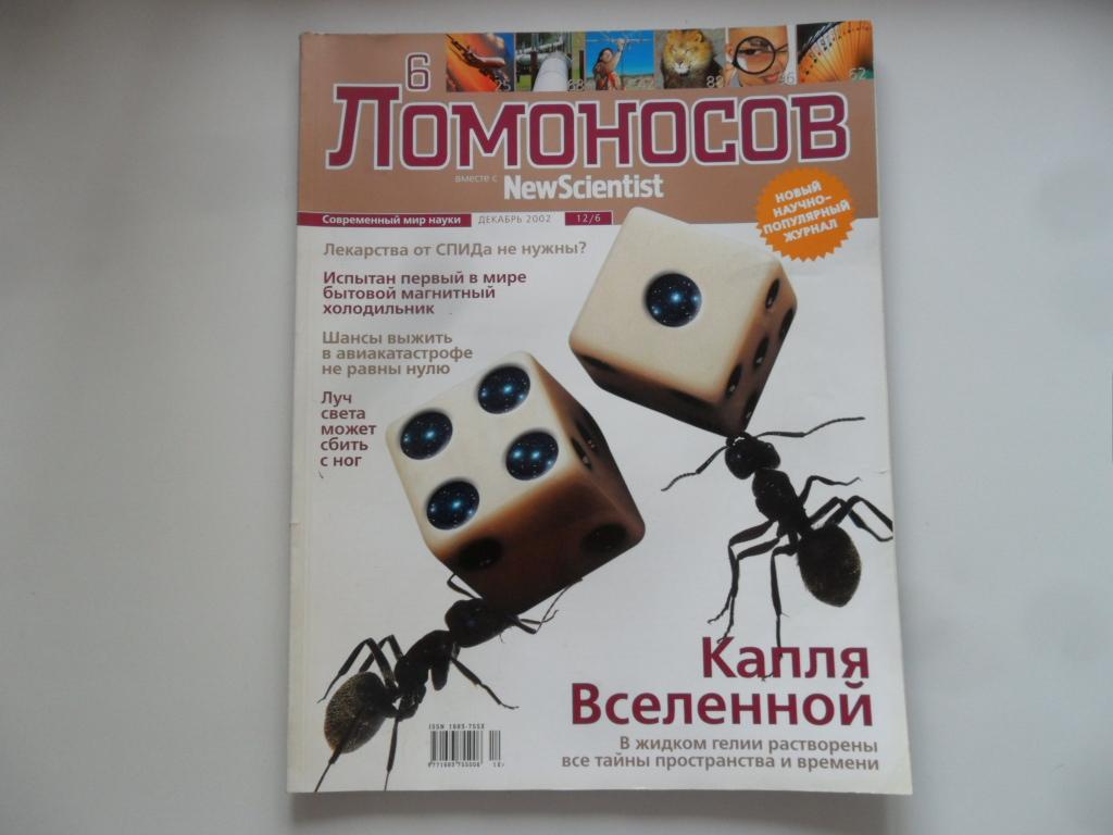 Журнал "Ломоносов" - декабрь 2002 г.