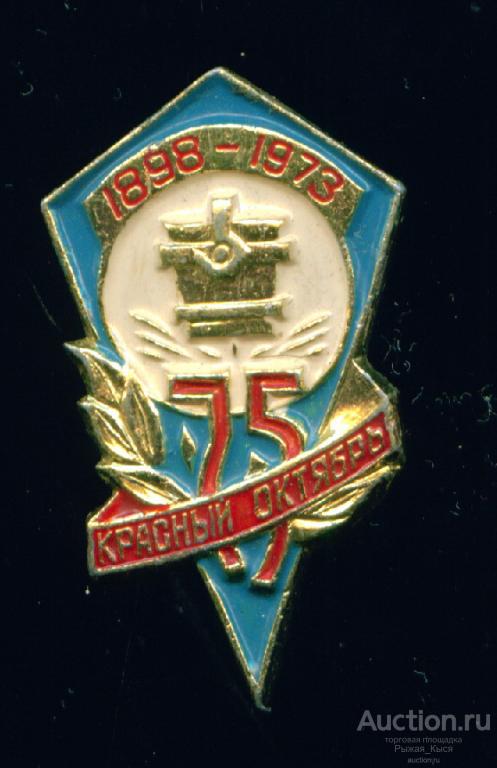 ВОЛГОГРАД. Металлургический завод Красный Октябрь 75 лет 1898-1973гг (047601)